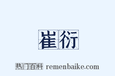 崔衍是什么意思的图片